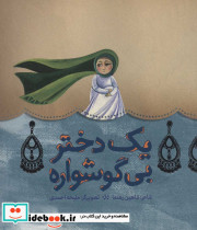 یک دختر بی گوشواره