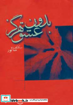 بدون عشق هرگز