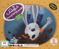 خرگوشک تقصیر بچه ها نیست نشر شرکت انتشارات فنی ایران