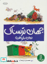 جهان ترسناک بدون بازیافت