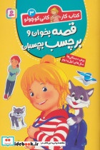 قصه بخوان و برچسب بچسبان
