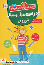 مدرسه را رنگ و وارنگ شروع کن - تصویر 2
