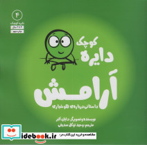 دایره کوچک آرامش داستانی درباره ی هوشیاری