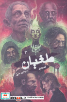 طغیان سه