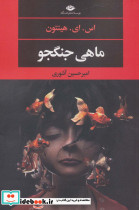 ماهی جنگجو