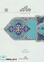 دیوان شمس طبسی