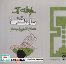 ساعت شنی 1 خوشه یک