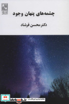 چشمه های پنهان وجود