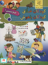 کودکان خلاق کودکان باهوش کار دستی 1 نشر الماس پارسیان