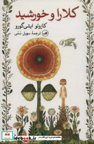 کلارا و خورشید نشر ثالث