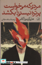 مردی که می خواست پرتره نیستی را بکشد