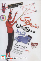 شیطونک سرزمین اعداد نشر قدیانی