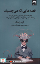 قصه هایی که می چسبند
