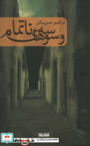 وسوسه های ناتمام