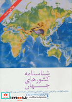 شناسنامه کشورهای جهان
