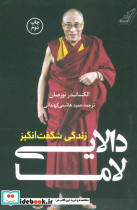 زندگی شگفت انگیز دالایی لاما - تصویر 2