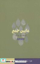مابین جمع - تصویر 2