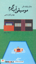 موسیقی آب گرم