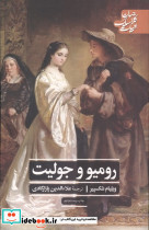 رومئو و جولیت نشر علمی و فرهنگی