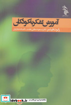 آموزش تفکر به کودکان