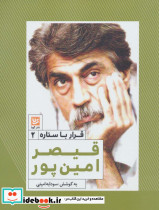 قیصر امین پور نشر خانه فرهنگ و هنر گویا