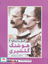 هوشنگ گلشیری نشر خانه فرهنگ و هنر گویا