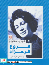 فروغ فرخزاد نشر خانه فرهنگ و هنر گویا