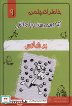 خاطرات چلمن یک بچه دست و پا چلفتی نه - تصویر 2