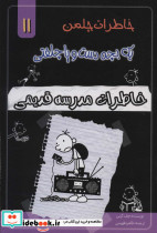 خاطرات چلمن یک بچه دست و پا چلفتی یازده