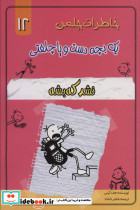 خاطرات چلمن یک بچه دست و پا چلفتی دوازده