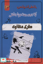 خاطرات چلمن یک بچه دست و پا چلفتی سیزده