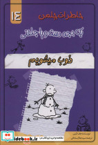 خاطرات چلمن یک بچه دست و پا چلفتی چهارده