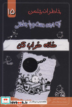 خاطرات چلمن یک بچه دست و پا چلفتی پانزده