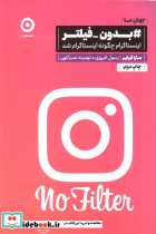 بدون فیلتر اینستاگرام چگونه اینستاگرام شد