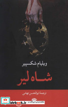 شاه لیر نشر نگاه