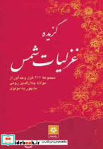 گزیده غزلیات شمس نشر روزنه کار قطع رقعی