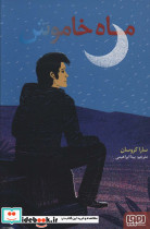 ماه خاموش
