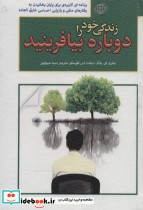 زندگی خود را دوباره بیافرینید نشر پارمیس قطع رقعی - تصویر 2