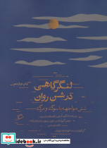 لنگرگاهی در شن روان