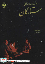 شناخت مقدماتی ستارگان