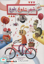 شهر شلوغ پلوغ