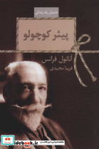پیئر کوچولو