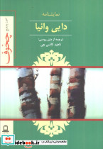 نمایشنامه دایی وانیا