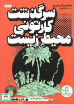 سرگذشت کارتونی محیط زیست