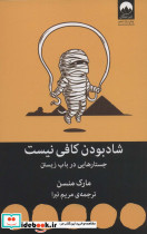 شاد بودن کافی نیست