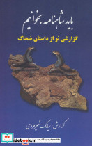 باید شاهنامه بخوانیم
