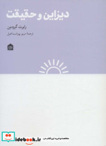 دیزاین و حقیقت