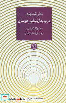 نظریه شهود در پدیدارشناسی هوسرل