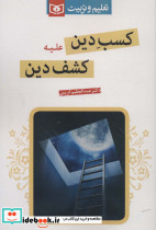 کسب دین علیه کشف دین