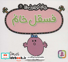فسقل خانم